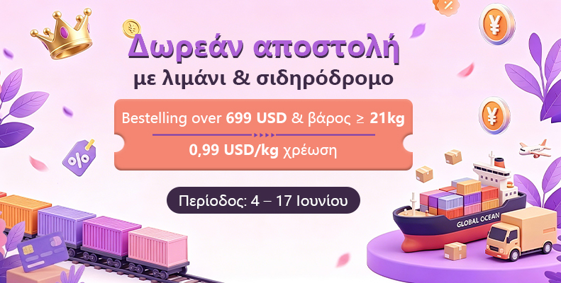 Δωρεάν αποστολή με λιμάνι & σιδηρόδρομο