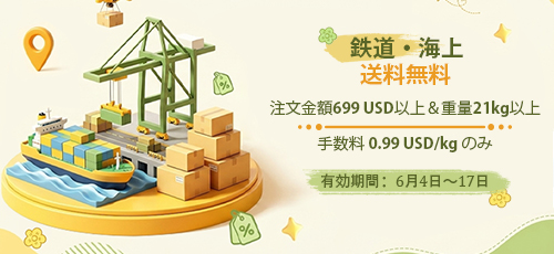 鉄道・海上送料無料