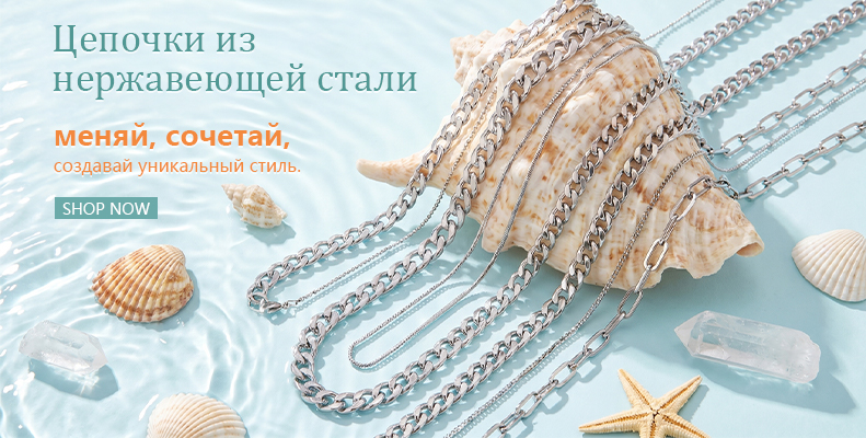 Цепочки из нержавеющей стали