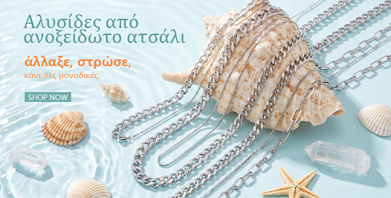 Αλυσίδες από ανοξείδωτο ατσάλι