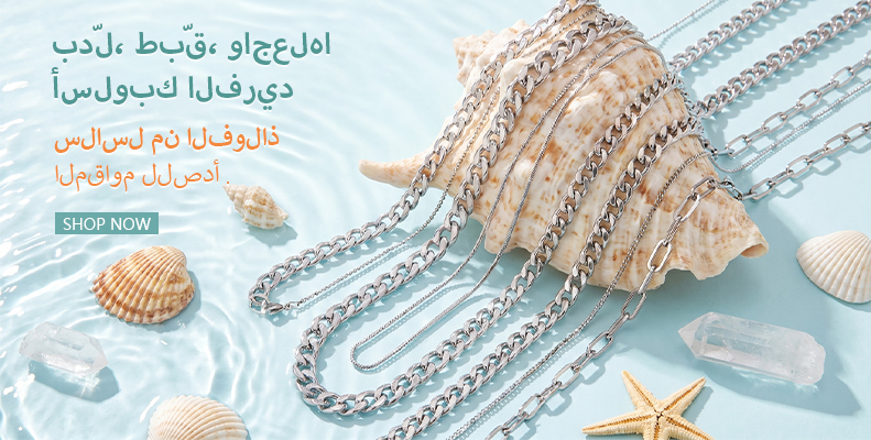 سلاسل من الفولاذ المقاوم للصدأ — بدّل، طبّق، واجعلها أسلوبك الفريد.