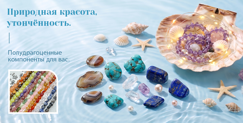 Природная красота, утончённость. Полудрагоценные компоненты для вас.