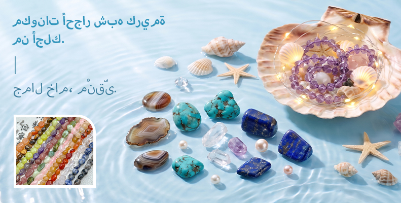 جمال خام، مُنقّى. مكونات أحجار شبه كريمة من أجلك.