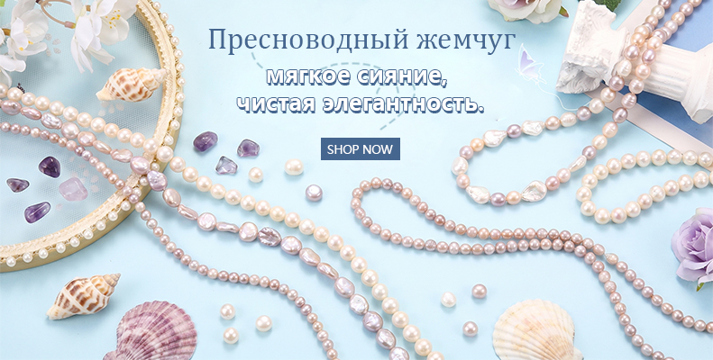 Пресноводный жемчуг — мягкое сияние, чистая элегантность.