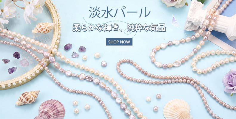淡水パール — 柔らかな輝き、純粋な気品