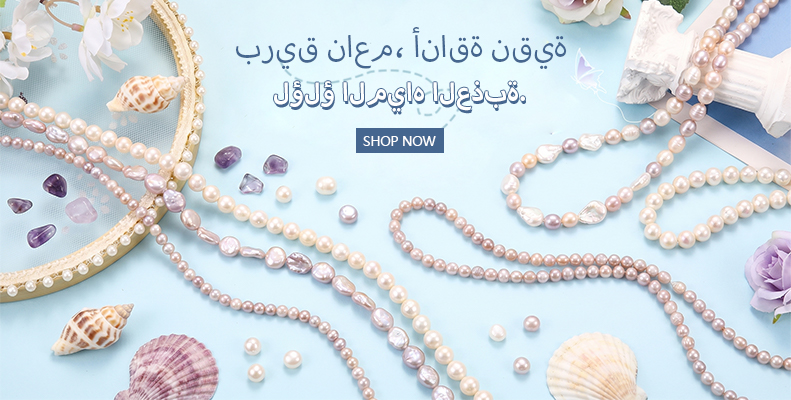 لؤلؤ المياه العذبة — بريق ناعم، أناقة نقية.