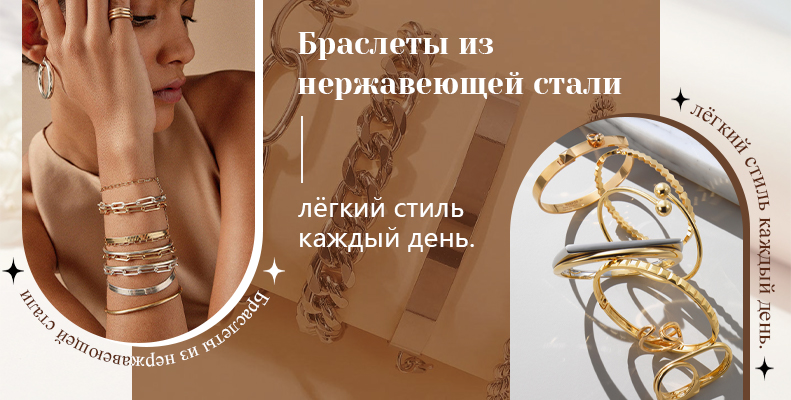 Браслеты из нержавеющей стали — лёгкий стиль каждый день.