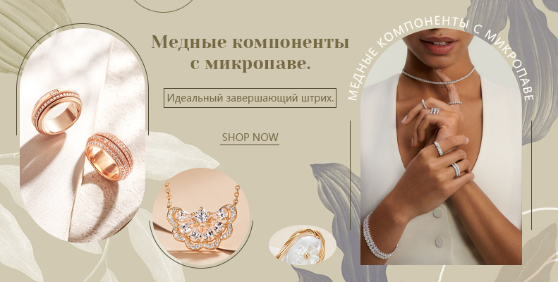 Медные компоненты с микропаве. Идеальный завершающий штрих.
