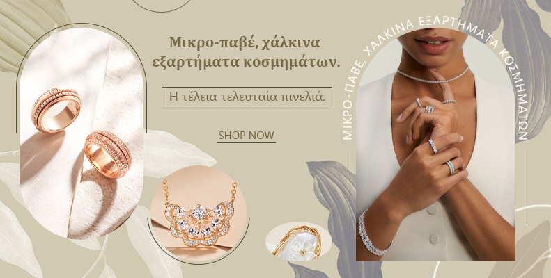 Μικρο-παβέ, χάλκινα εξαρτήματα κοσμημάτων. Η τέλεια τελευταία πινελιά.
