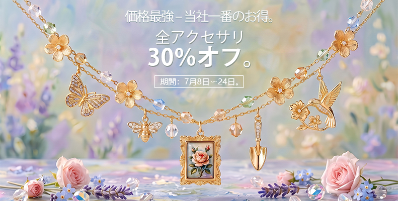全アクセサリー 30％オフ。
