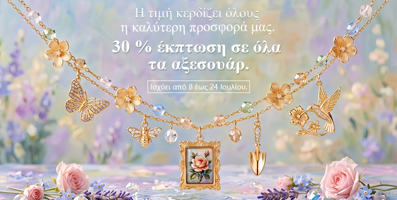 30 % έκπτωση σε όλα τα αξεσουάρ.