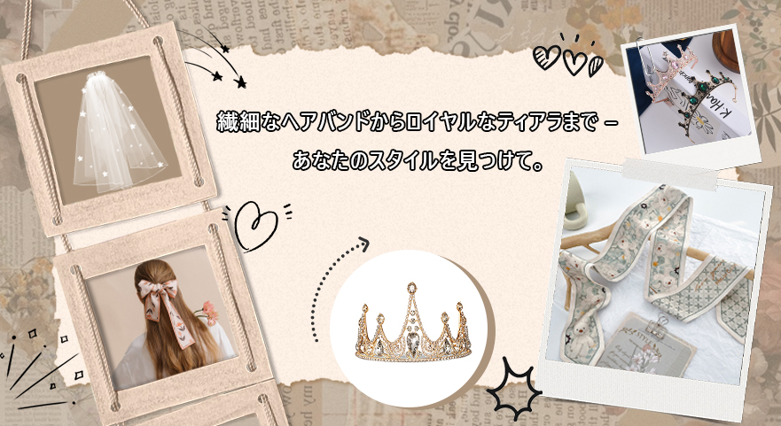 繊細なヘアバンドからロイヤルなティアラまで
