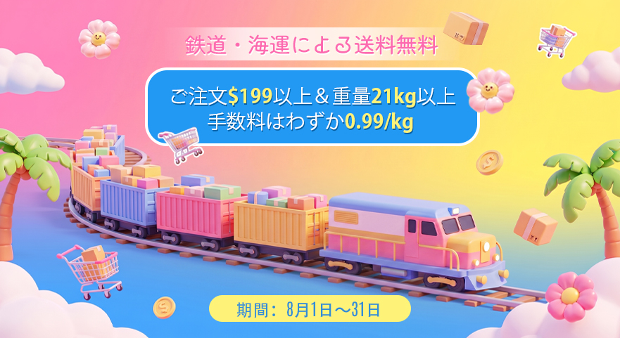 鉄道・海運による送料無料 