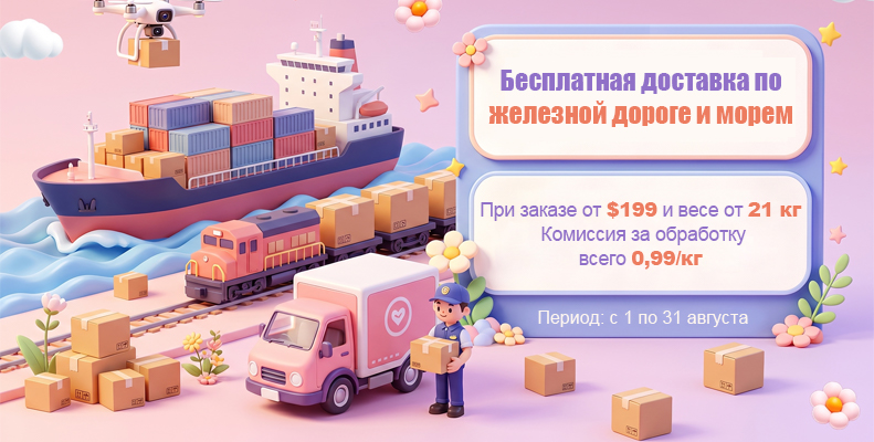 Бесплатная доставка по железной дороге и морем 