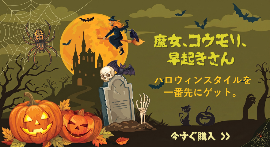ハロウィンスタイルを一番先にゲット。