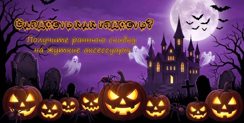 Сладость или гадость?