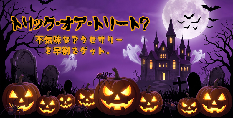 トリック・オア・トリート？