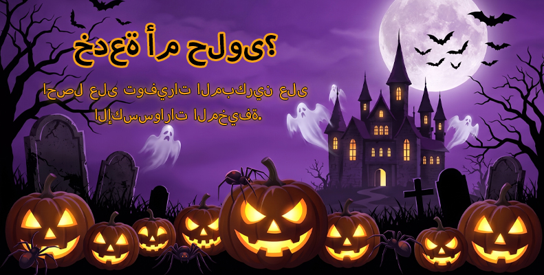 خدعة أم حلوى؟