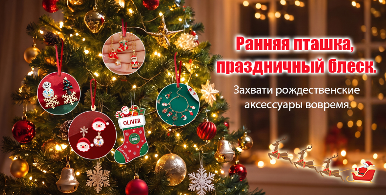 Ранняя пташка, праздничный блеск.