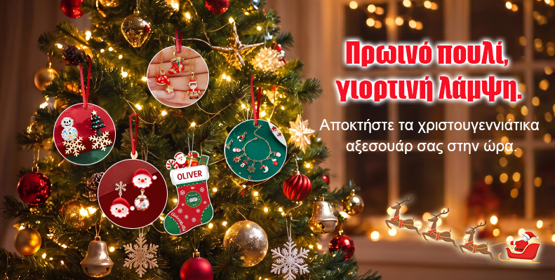 Πρωινό πουλί, γιορτινή λάμψη.