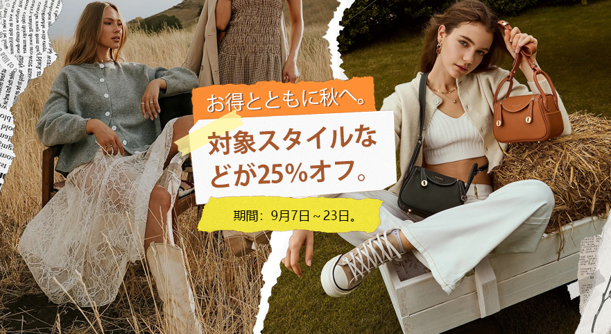 お得とともに秋へ。