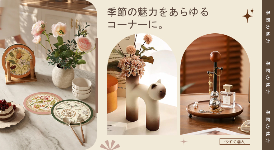 季節の魅力をあらゆるコーナーに。