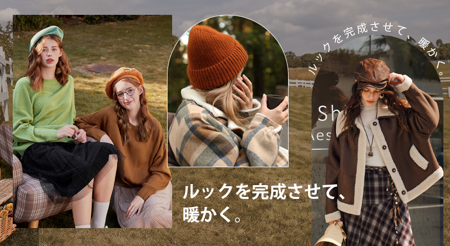 ルックを完成させて、暖かく。