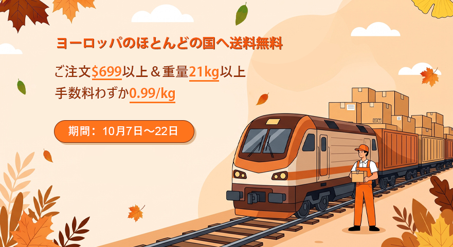 ヨーロッパのほとんどの国へ送料無料