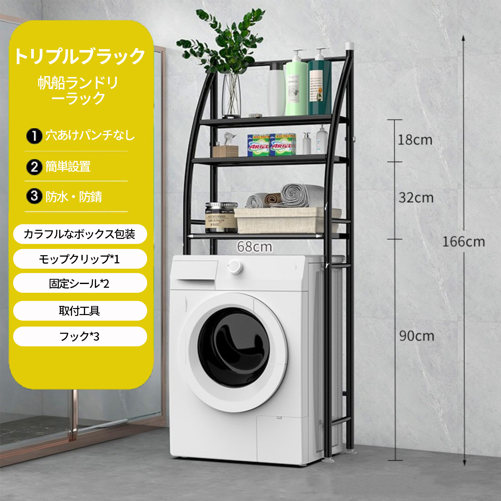 [sailboat style] washing machine rack-three black 3layers