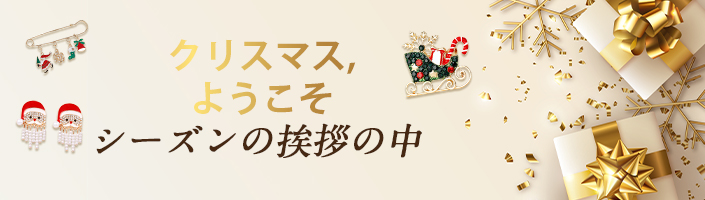  クリスマス,ようこそ 