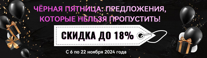 Чёрная пятница: предложения, которые нельзя пропустить! 