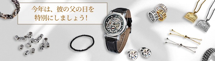 今年は、彼の父の日を特別にしましょう！