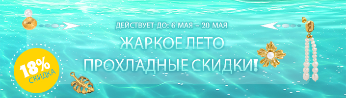 Жаркое лето, прохладные скидки!