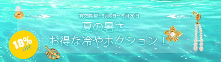 夏の暑さ、お得な冷やホクション！
