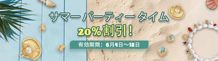 サマー パーティー タイム 20%割引！