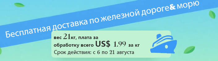 Бесплатная доставка по железной дороге& морю