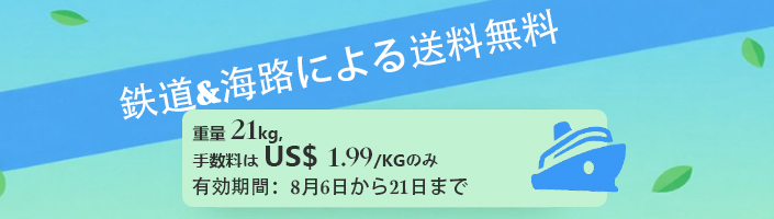 鉄道&海路による送料無料