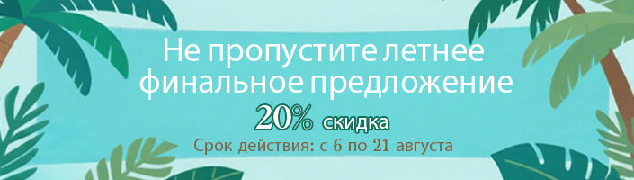 Не пропустите летнее финальное предложение