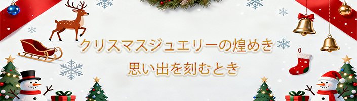 クリスマスに、喜びきらめくとき