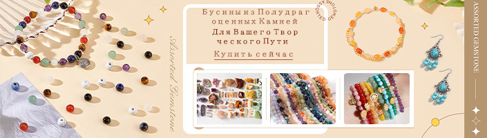 ‌Бусины из Полудрагоценных Камней: Для Вашего Творческого Пути