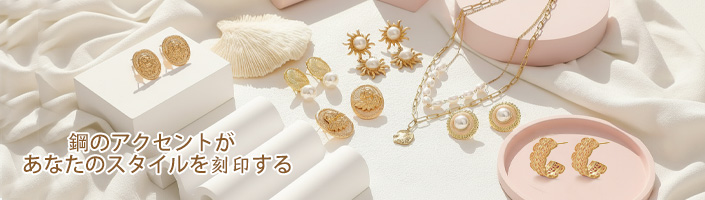 鋼のアクセントが、あなたのスタイルを刻印する