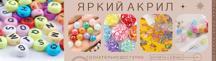 Яркий Акрил, Сознательно Доступно