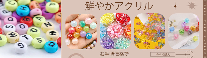 鮮やかアクリル、お手頃価格で