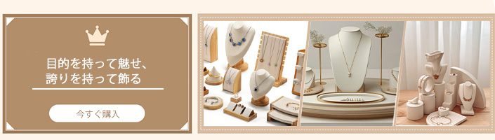 目的を持って魅せ、誇りを持って飾る