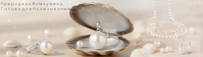 Природная Жемчужина. Готова для Нанизывания.