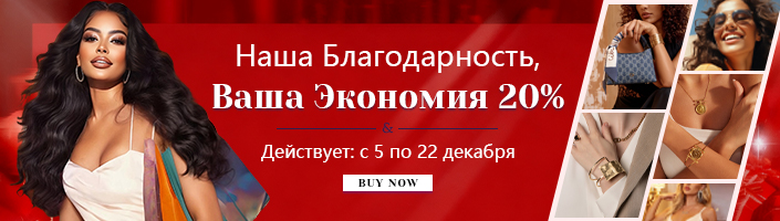 Наша Благодарность, Ваша Экономия 20%