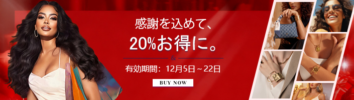 感謝を込めて、20%お得に。