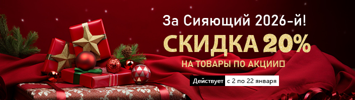 ‌Скидка 20% на товары по акции‌