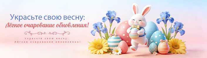 Украсьте свою весну: Лёгкое очарование обновления!