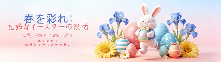 春を彩れ：気軽なイースターの魅力
